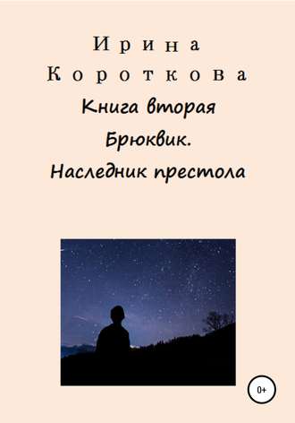 Ирина Короткова. Брюквик. Книга вторая. Наследник престола