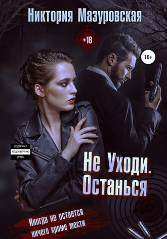 . Не уходи. Останься