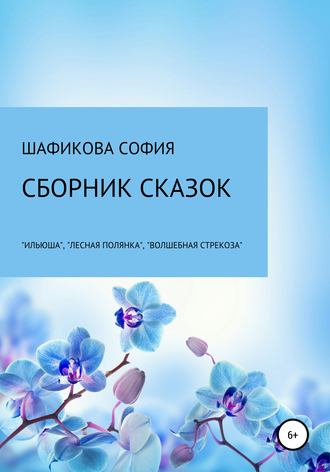 София Шамиловна Шафикова. Сборник сказок: «Илюша», «Лесная полянка», «Волшебная стрекоза»