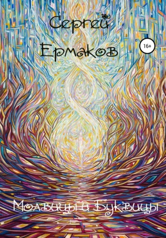 . Молвицы и Буквицы
