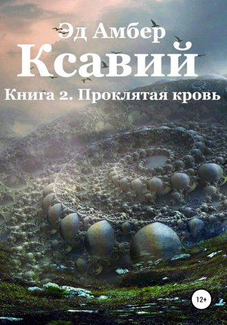 . Легенды Сартариума. Ксавий. Книга вторая. Проклятая кровь