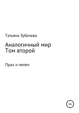 . Аналогичный мир. Том второй. Прах и пепел