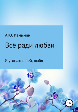 . Всё ради любви
