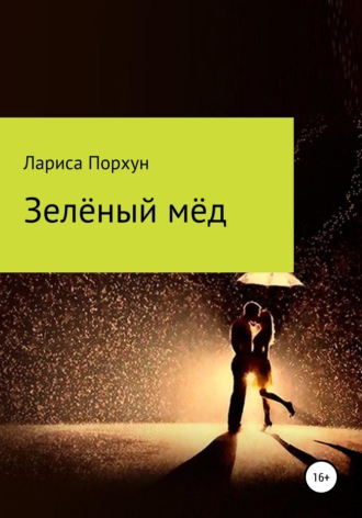 . Зелёный мёд