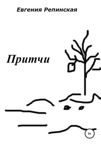 . Притчи