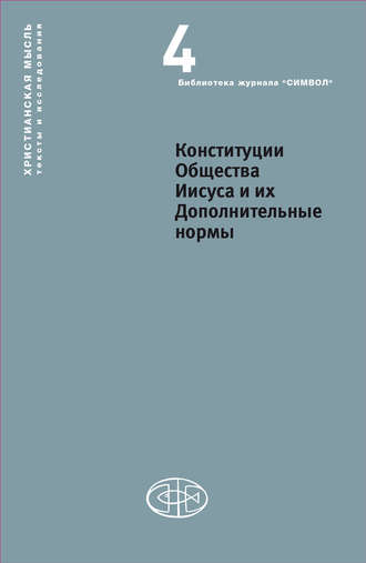Коллектив авторов. Конституции Общества Иисуса и их Дополнительные нормы