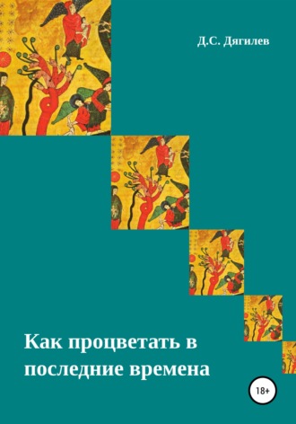 Дмитрий Сергеевич Дягилев. Как процветать в последние времена
