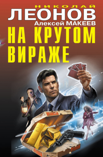 . На крутом вираже (сборник)