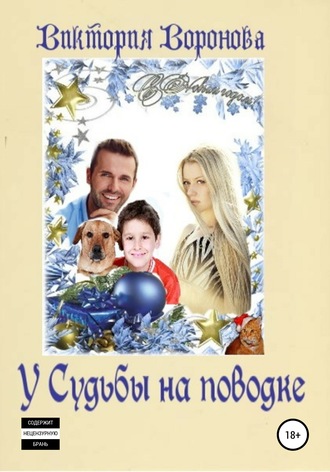 . У Судьбы на поводке