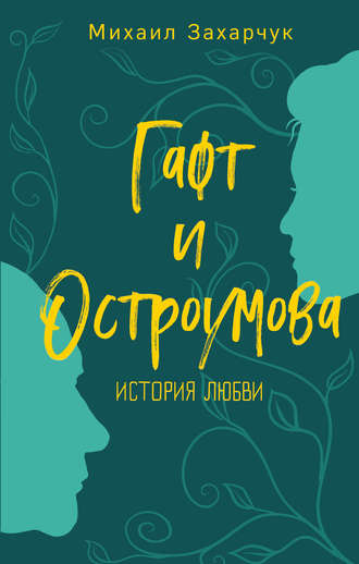 . Гафт и Остроумова. История любви