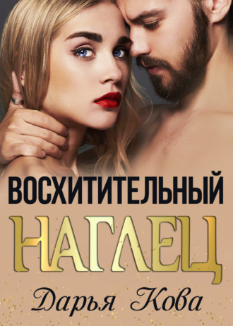 . Восхитительный наглец