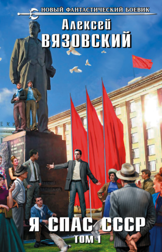 . Я спас СССР. Том I