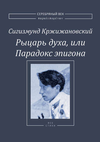 . Рыцарь духа, или Парадокс эпигона