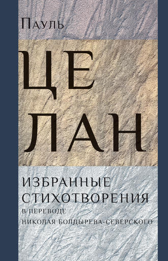 Пауль Целан. Избранные стихотворения