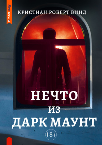 . Нечто из Дарк Маунт