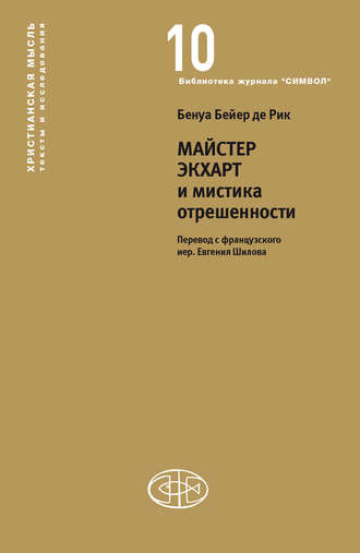 . Майстер Экхарт и мистика отрешенности