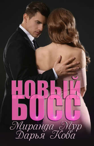 . Новый босс