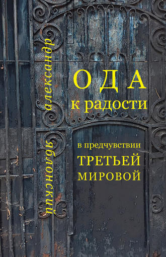 Александр Яблонский. Ода к Радости в предчувствии Третьей Мировой
