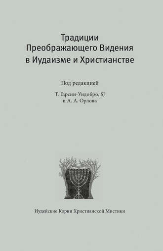 . Традиции преображающего видения в иудаизме и христианстве