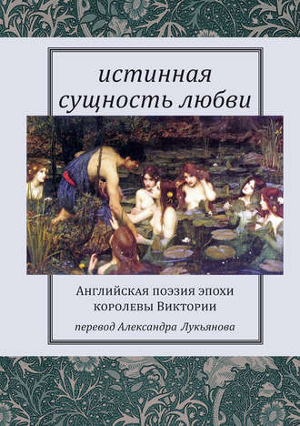 Сборник. Истинная сущность любви: Английская поэзия эпохи королевы Виктории
