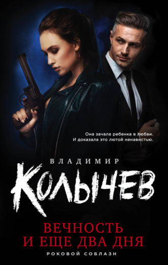 . Вечность и еще два дня