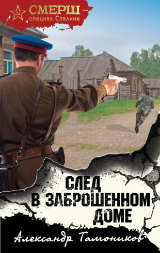 . След в заброшенном доме