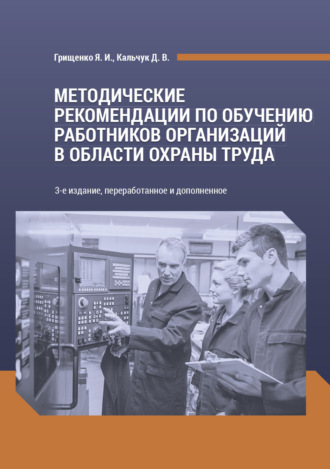 Я. И. Грищенко. Методические рекомендации по обучению работников организаций в области охраны труда