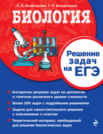 . Биология. Решение задач на ЕГЭ
