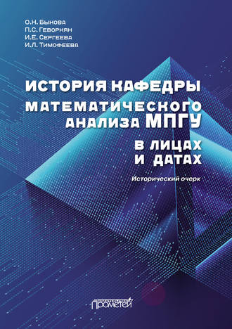 . История кафедры математического анализа МПГУ в лицах и датах