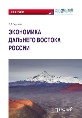 . Экономика Дальнего Востока России