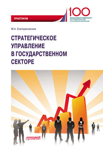 . Стратегическое управление в государственном секторе