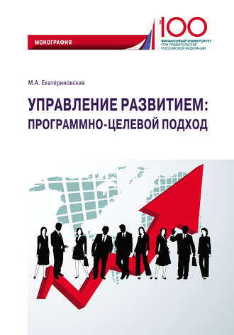 . Управление развитием: программно-целевой подход