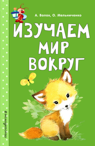 . Изучаем мир вокруг