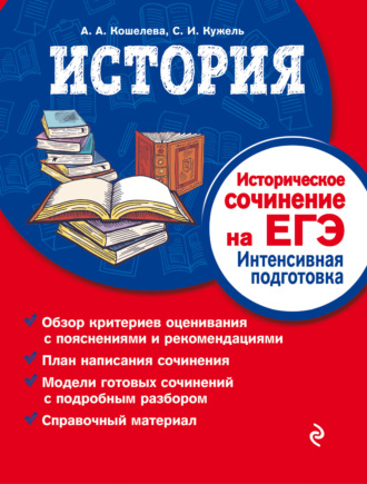 . История. Историческое сочинение на ЕГЭ. Интенсивная подготовка