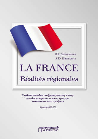 . LA FRANCE. Réalités régionales. Учебное пособие по французскому языку для бакалавриата и магистратуры экономического профиля. Уровень В2–C1
