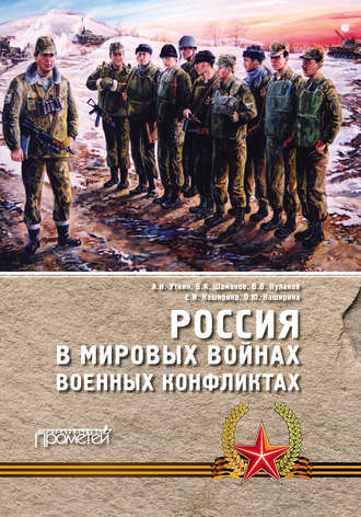 Анатолий Уткин. Россия в мировых войнах и военных конфликтах
