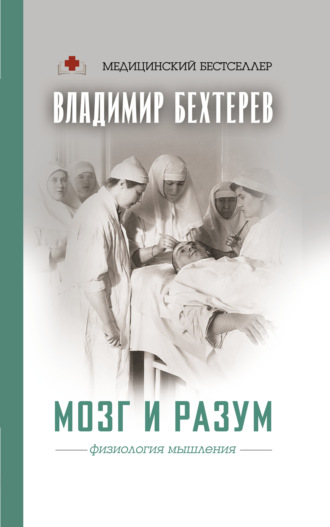 . Мозг и разум: физиология мышления