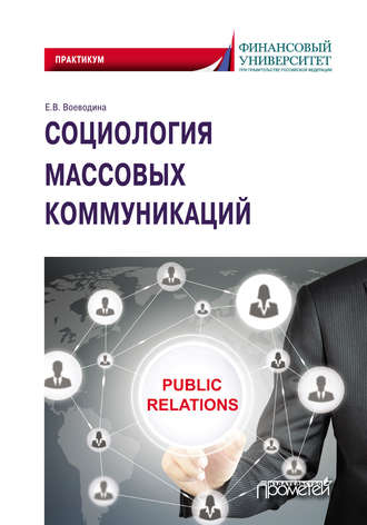 . Социология массовых коммуникаций