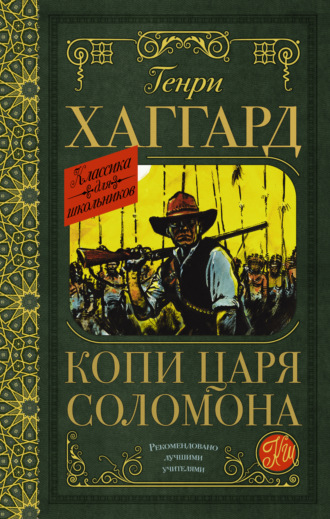 . Копи царя Соломона