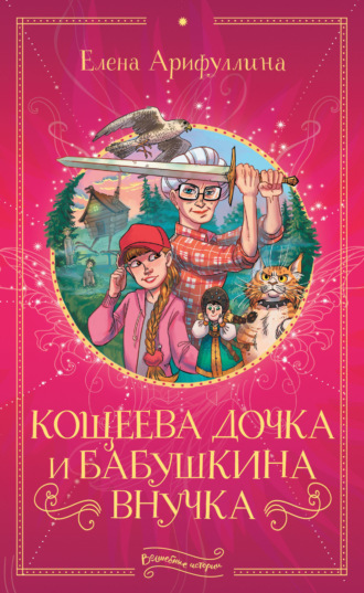 . Кощеева дочка и бабушкина внучка
