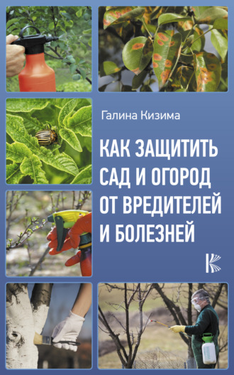 . Как защитить сад и огород от вредителей и болезней