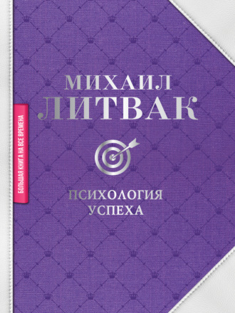 . Психология успеха