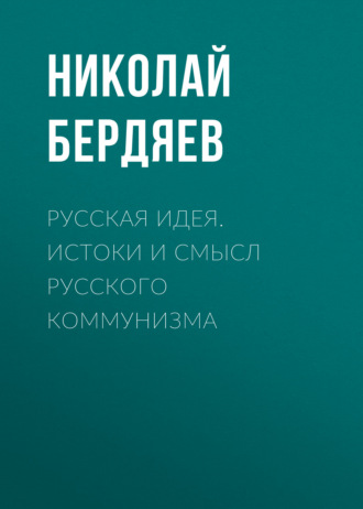. Русская идея. Истоки и смысл русского коммунизма