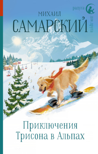 Михаил Самарский. Приключения Трисона в Альпах