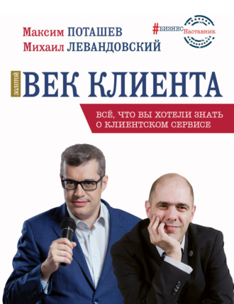 . Золотой век клиента