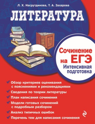 Татьяна Захарова. Литература. Сочинение на ЕГЭ. Интенсивная подготовка