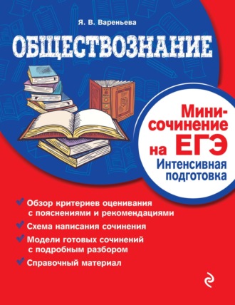 Я. В. Вареньева. Обществознание. Мини-сочинение на ЕГЭ. Интенсивная подготовка