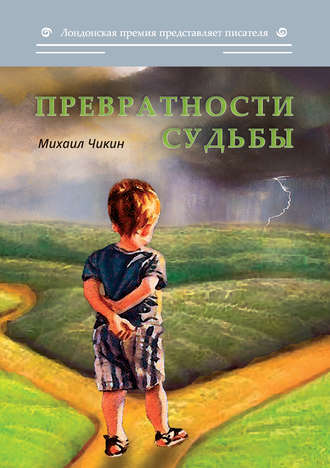 . Превратности судьбы (сборник)