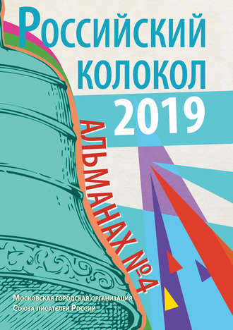 . Альманах «Российский колокол» №4 2019