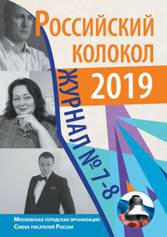 . Российский колокол №7-8 2019